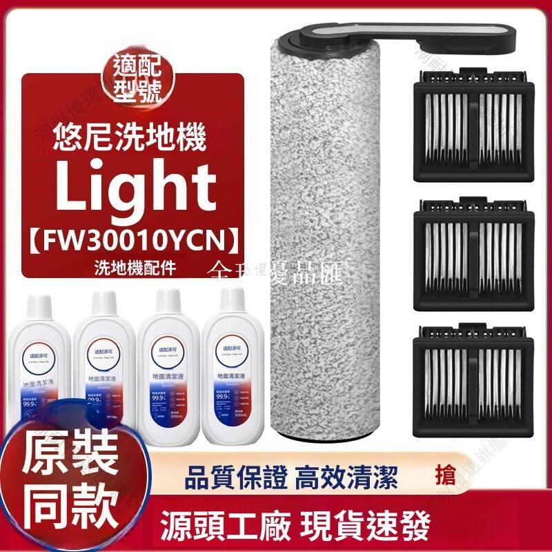 【全球優品匯】【悠尼Light FW30010洗地機主刷濾網4件組】高密濾芯 滾刷+過濾網+清潔液 深層清潔 寵物毛髮適用