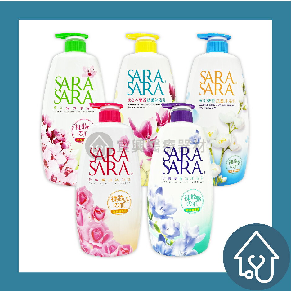 Sara Sara 莎啦莎啦 沐浴乳 800/1000g/瓶 : 玫瑰、木蘭、櫻花、茉莉、小蒼蘭