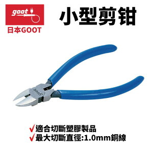 【Suey】日本Goot YN-3 斜口鉗 小型剪鉗 適合切斷塑膠製品 最大切斷直徑:1.0mm銅線