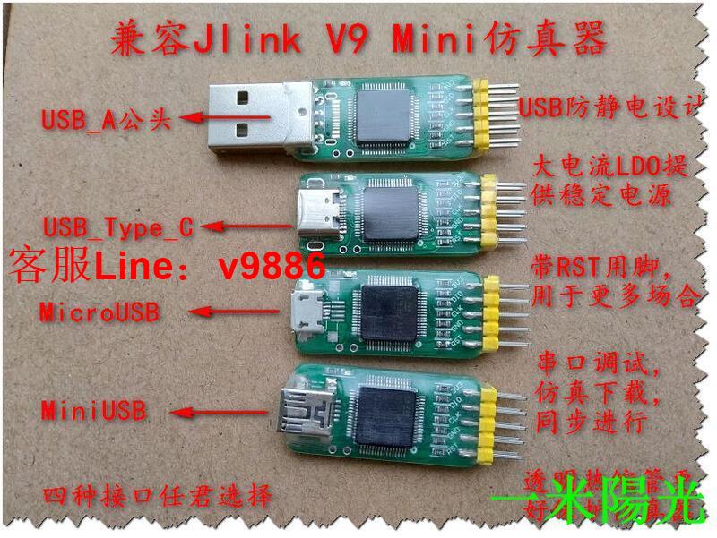 【諮詢客服應有盡有】【臺灣公司 免稅開發票】Jlink V9 Mini仿真器迷你 USB A TYPE C MicroUSB MiniUS