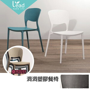 彩色塑料洞洞造型餐椅可疊餐椅X4張 造型餐椅北歐設計款餐椅【2281571】Leader傢居館689