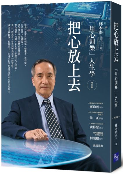 把心放上去：「用心則樂」人生學（增訂版）【城邦讀書花園】