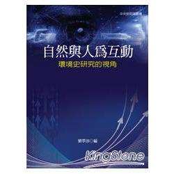 自然與人為互動：環境史研究的視角(精裝) | 拾書所