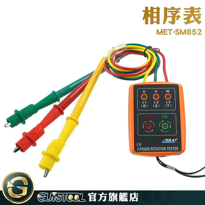 GUYSTOOL 三相電路 工業用電檢查 相序表 相位指示器 相電壓 相序機 三相交流電 MET-SM852