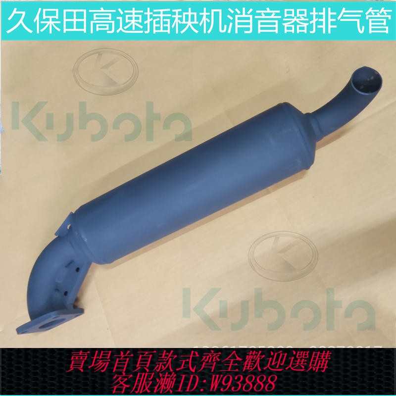{臺灣公司貨 可打統編}久保田新款高速插秧機發動機消音器排氣管 原廠純正部品-1211