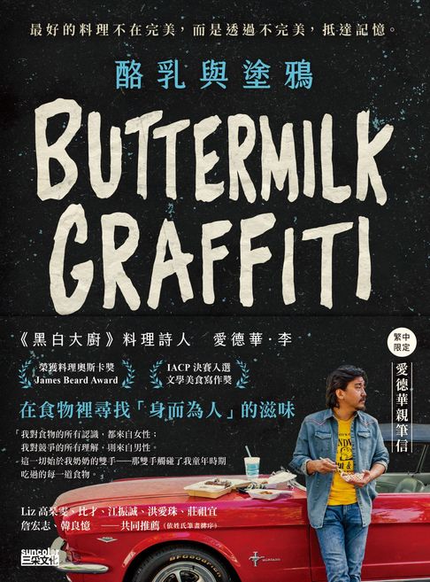 【電子書】酪乳與塗鴉：《黑白大廚》愛德華．李，最好的料理不在完美，而是透過不完美，抵達記憶。