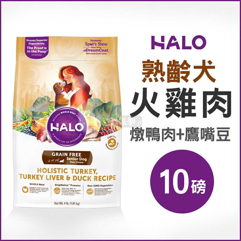 《HALO嘿囉》熟齡犬燉食火雞肉(燉鴨肉+鷹嘴豆)10磅 / 狗飼料好窩生活節