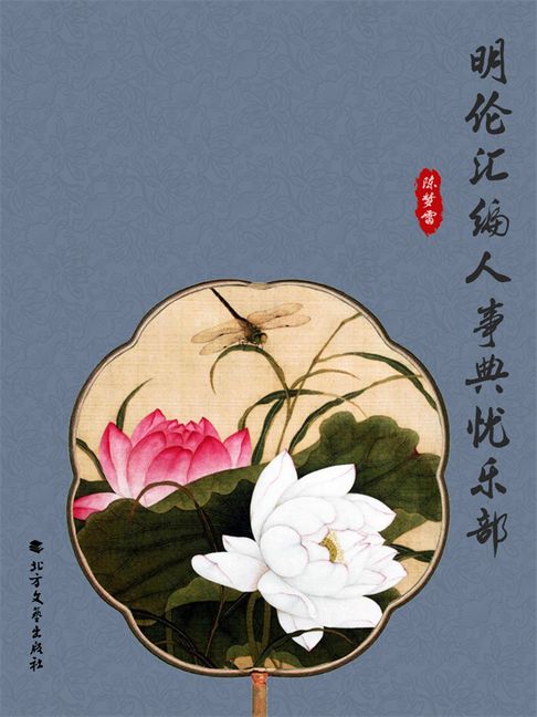 【電子書】明伦汇编人事典忧乐部 0