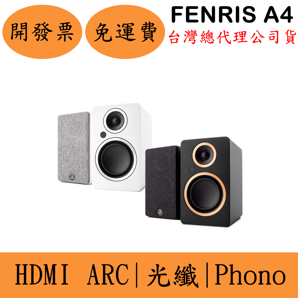 Argon Audio FENRIS A4主動式家用喇叭 書架音響 HDMI ARC 光纖OPT Phono