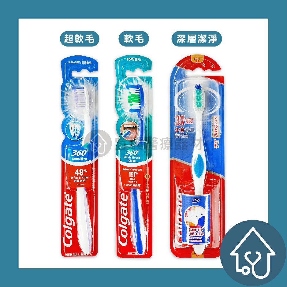 高露潔 360度牙刷 、 抗敏專家牙刷、深層潔淨牙刷 1入