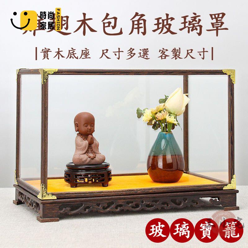 免運 可開發票 【宅配免運】古董展示玻璃罩 寶籠擺件託盤 透明防塵罩 防塵展示盒 紅木玻璃罩 木雕底座 玻璃展示罩 實木寶籠 工廠現貨直銷 可開發票 全館八折 售後保障 店長推薦 ss567