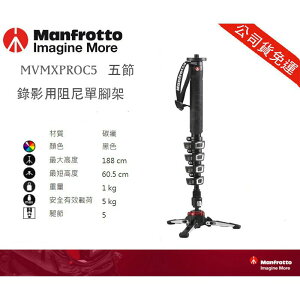 【eYe攝影】公司貨 Manfrotto MVMXPROC5 碳纖維單腳架 高188cm 液壓底座 錄影 攝影 單腳架