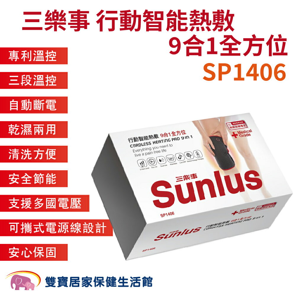 三樂事行動智能熱敷9合1全方位SP1406 四肢熱敷 肩頸熱敷 背部熱敷 關節熱敷 熱敷墊 溫控熱敷 手腕熱敷 台灣製