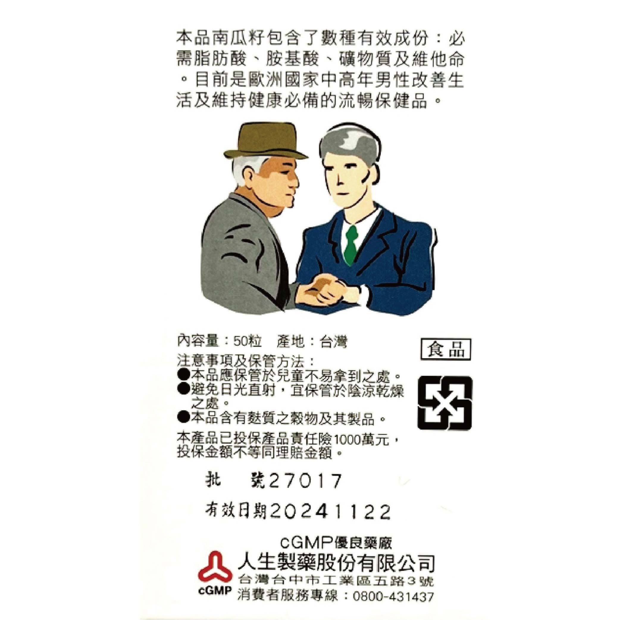 人生製藥 渡邊南瓜籽流暢軟膠囊 50顆--男性保健 南瓜籽 2