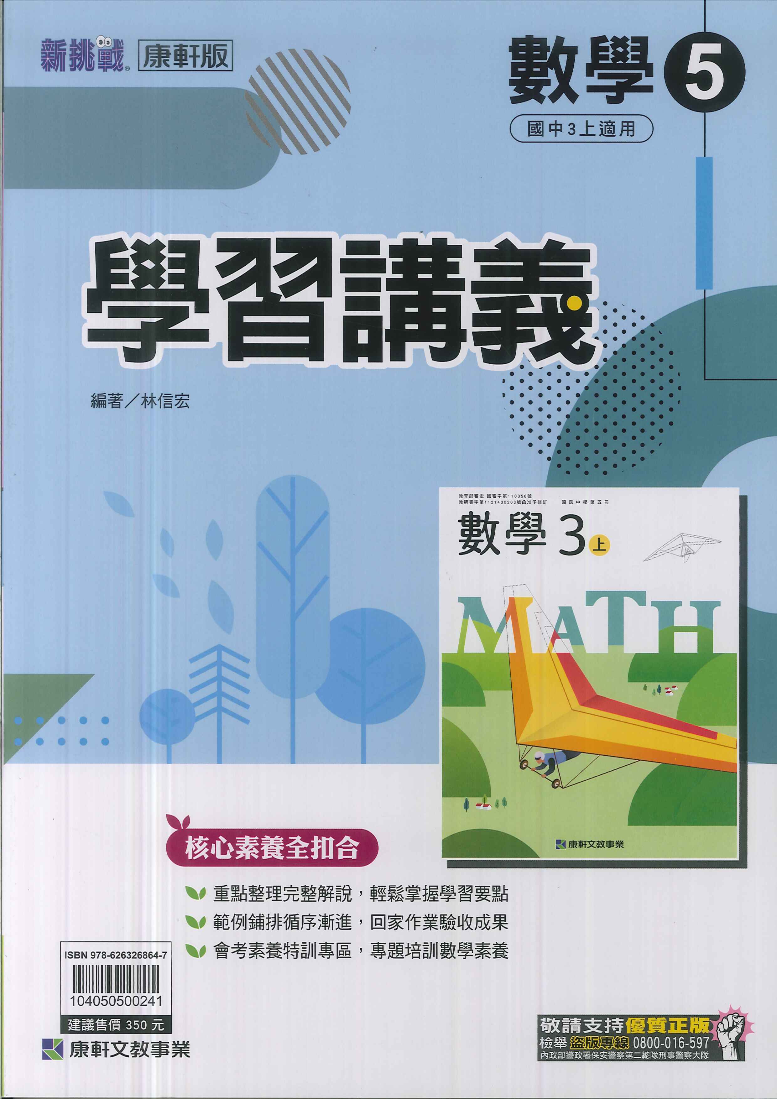康軒版-國中3上-學習講義-數學5-九年級上學期-114學年適用