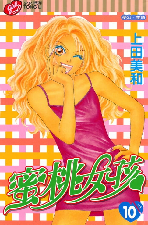 蜜桃女孩 (10)【電子書】 0