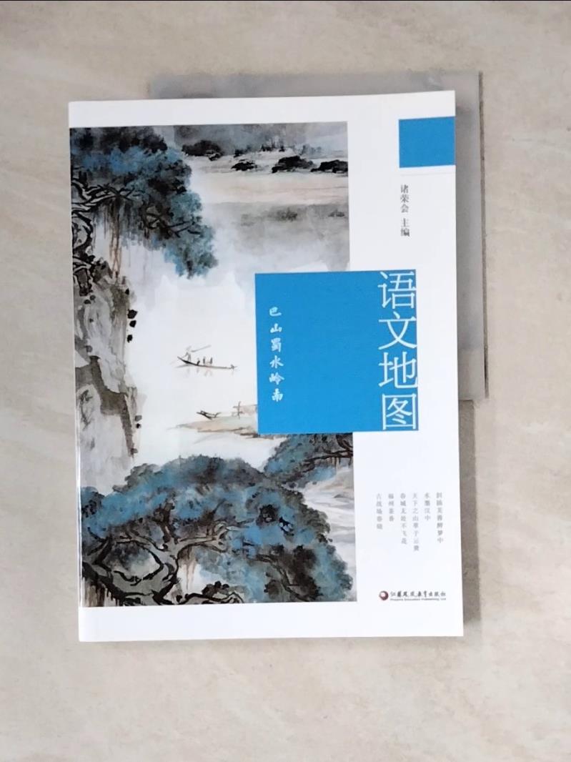 【書寶二手書T1／地理_Z2L】語文地圖：巴山蜀水嶺南_簡體_諸榮會（主編）
