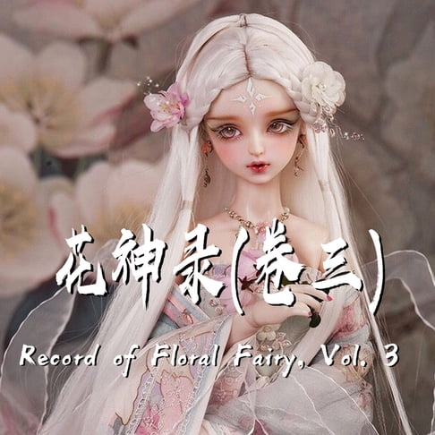 【有聲書】Record of Floral Fairy, Vol. 3 花神錄（卷三）
