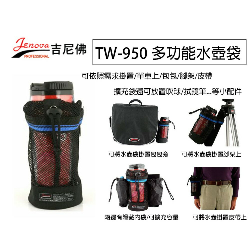 【eYe攝影】JENOVA 吉尼佛 TW-950 多功能水壺袋 網狀袋 可掛置於單車 腳架 腰帶 相機包 TW950