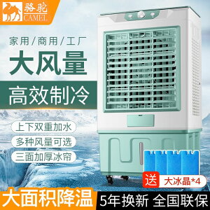【熱賣】駱駝工業空調扇家用冷風機空調水冷宿舍商用大型制冷風扇