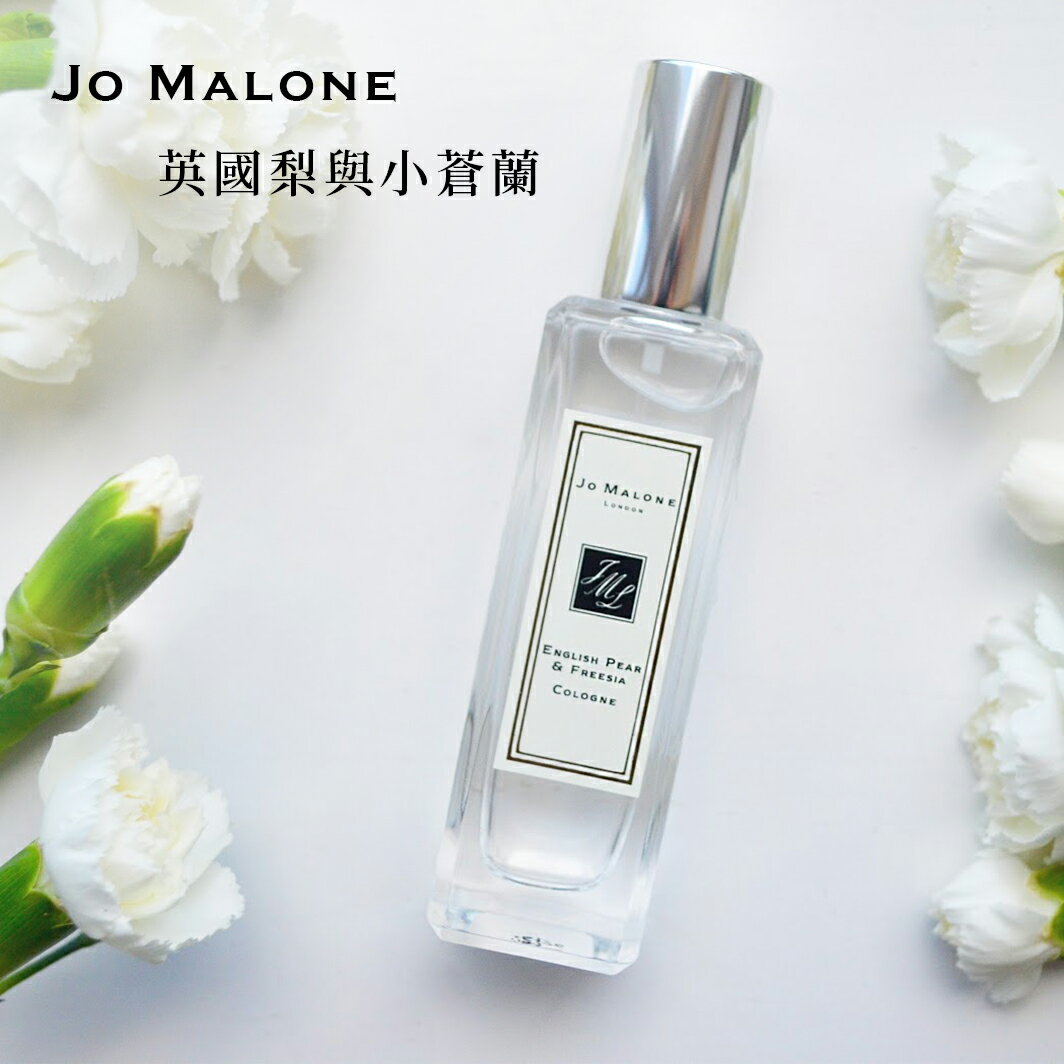 英國原裝 JO MALONE 英國梨與小蒼蘭古龍水附原廠提袋 SP嚴選家