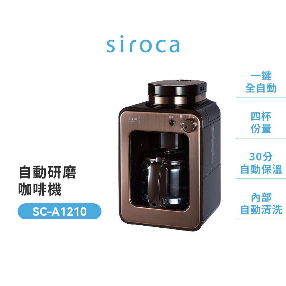 全新公司現貨快速出貨免運-【日本 Siroca】全自動研磨悶蒸咖啡機-棕色 SC-A1210 不鏽鋼 美式滴煮咖啡自動清洗
