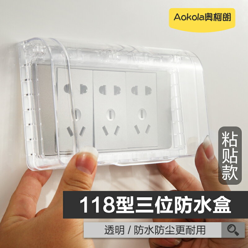 118型三位插座透明防水罩粘貼式九孔插座自粘式防水盒浴室防濺盒