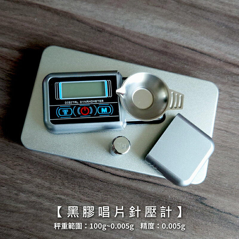 【現貨+保固】黑膠唱片針壓計100g/0.005g(非交易用秤)【來雪拼】