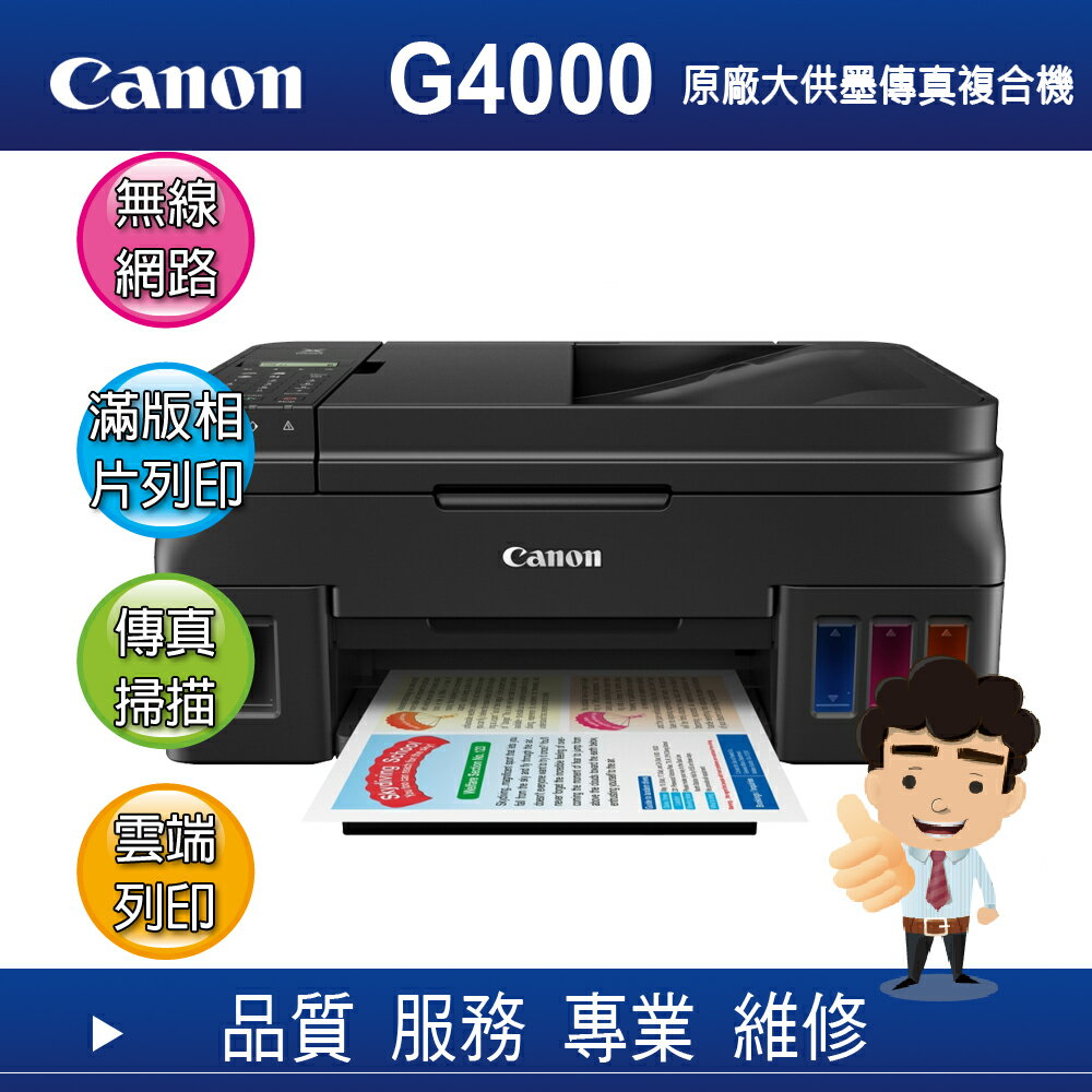 <br/><br/>  【免運*原廠活動】Canon PIXMA G4000 原廠大供墨傳真複合機<br/><br/>