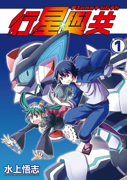 【電子書】Planet With 行星與共 (1)