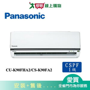 Panasonic國際13-16坪CU-K90FHA2/CS-K90FA2變頻冷暖空調_含配送+安裝【愛買】