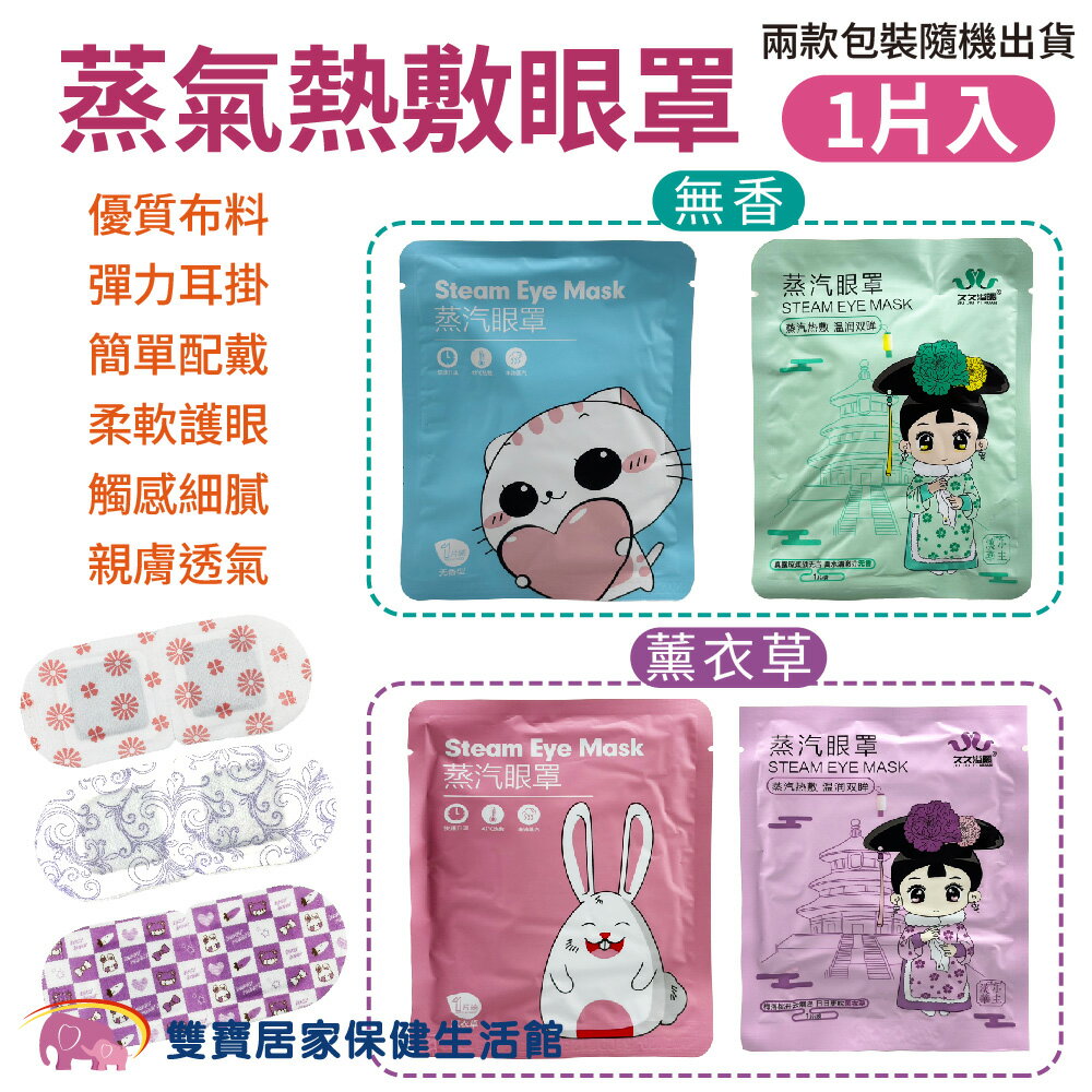 蒸氣眼罩 包裝隨機出貨 舒緩眼罩 發熱眼罩 睡眠眼罩  加熱眼罩