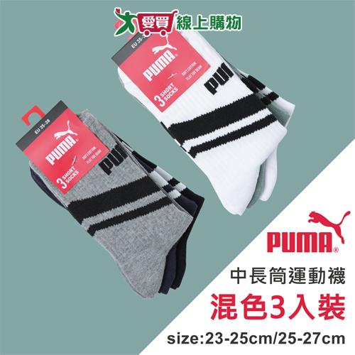 PUMA 中長筒運動襪(3雙裝)23~25/25~27cm 高含棉 透氣吸汗 中筒襪 長筒 長襪 男襪 女襪【愛買】