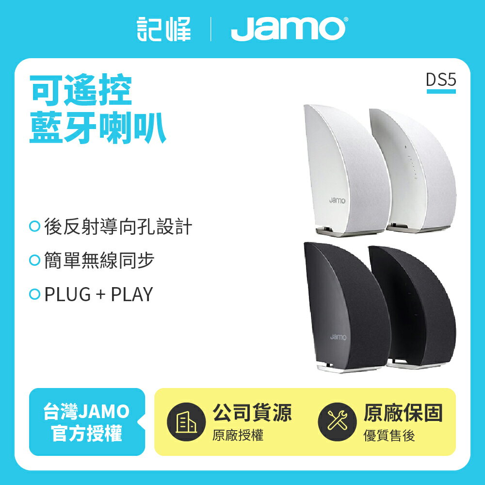 福利品出清【丹麥JAMO】可遙控藍牙喇叭 DS5