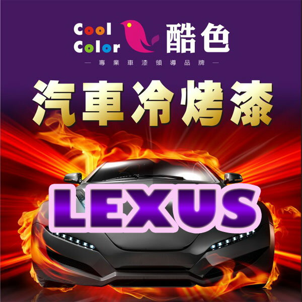 【LEXUS】LEXUS 凌志汽車冷烤漆 酷色汽車冷烤漆 LEXUS車款專用噴漆 STANDOX烤漆，400ML