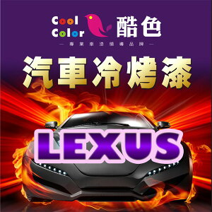 【LEXUS】LEXUS 凌志汽車冷烤漆 酷色汽車冷烤漆 LEXUS車款專用噴漆 STANDOX烤漆，400ML