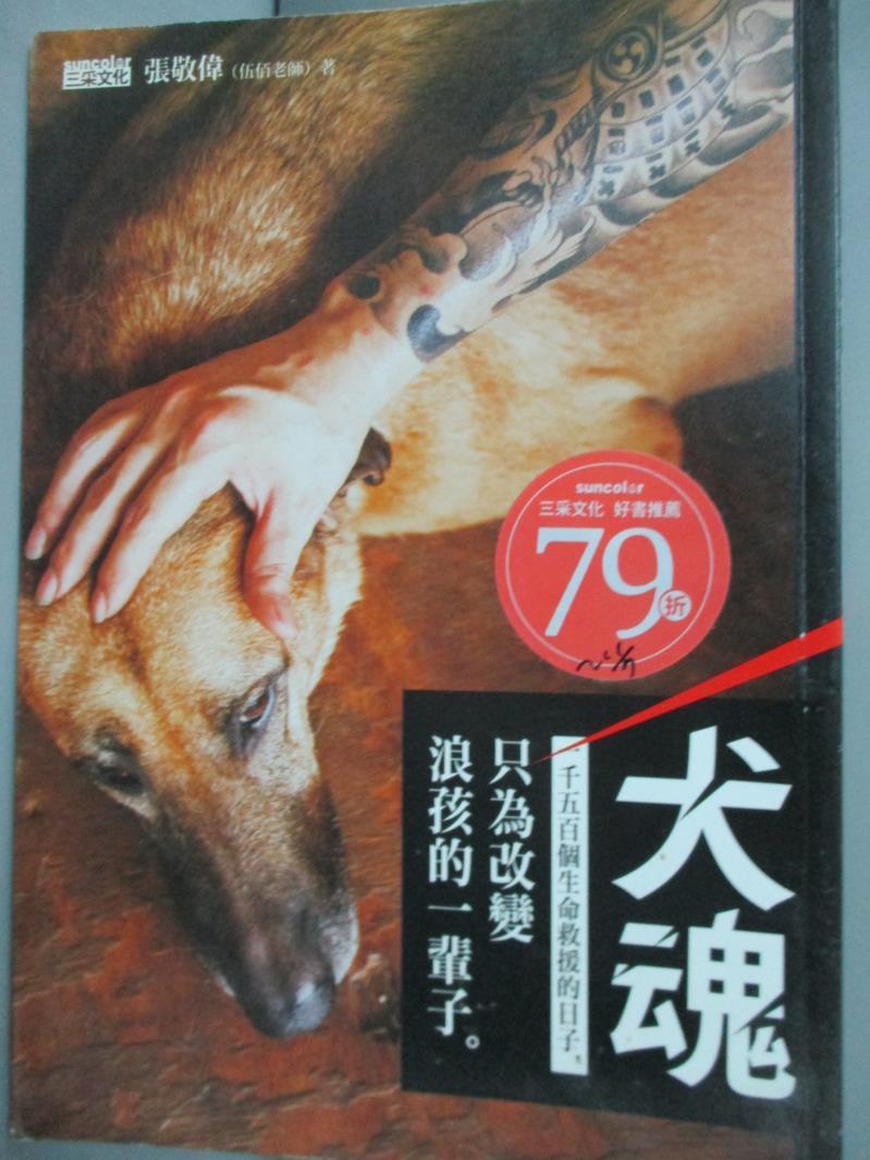 【書寶二手書T1／勵志_IRH】犬魂：1500個生命救援的日子，只為改變浪孩的一輩子_張敬偉（伍佰老師）