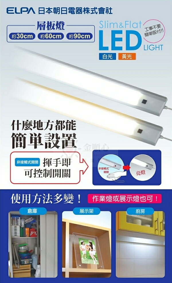金順心照明  ELPA 日本朝日 LED 感應 層板燈 1尺 2尺 3尺 櫥櫃燈 白光 最新款 超薄 全電壓