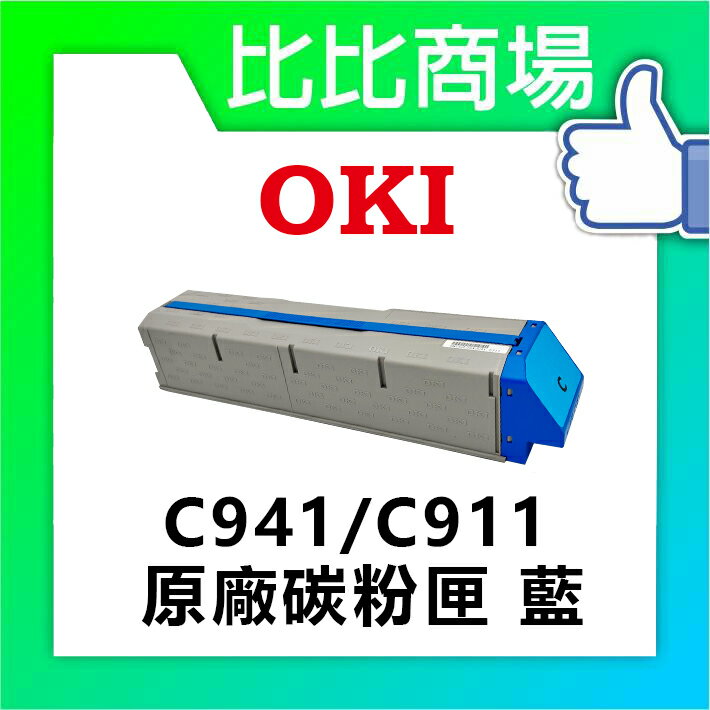OKI   C941/C911 原廠碳粉匣 (藍色 裸裝)