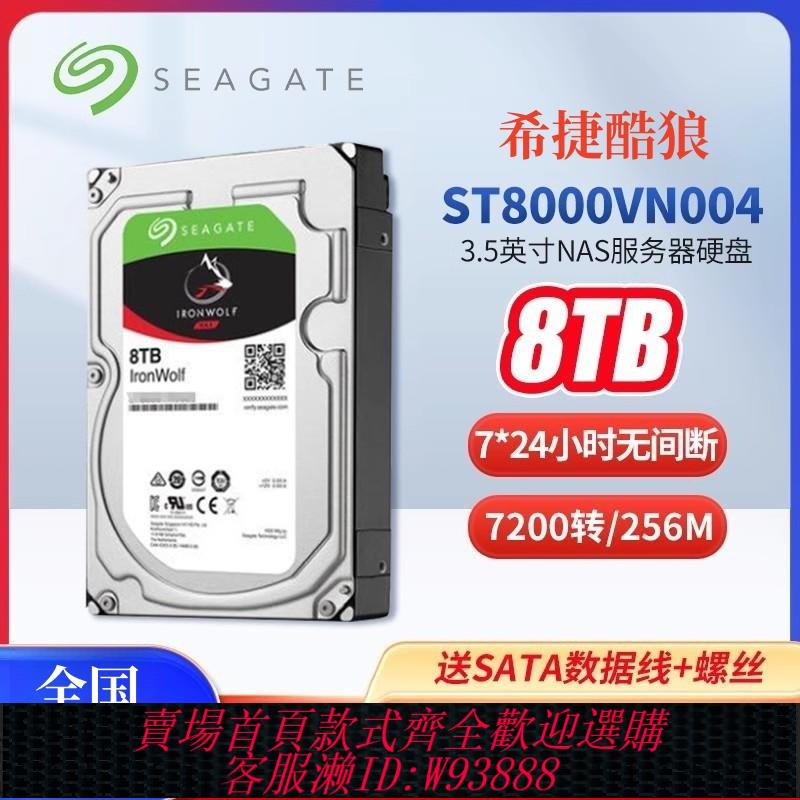 {臺灣公司貨 可打統編}希捷8T酷狼 ST8000VN004 NAS伺服器臺式網路儲存企業級機械硬碟