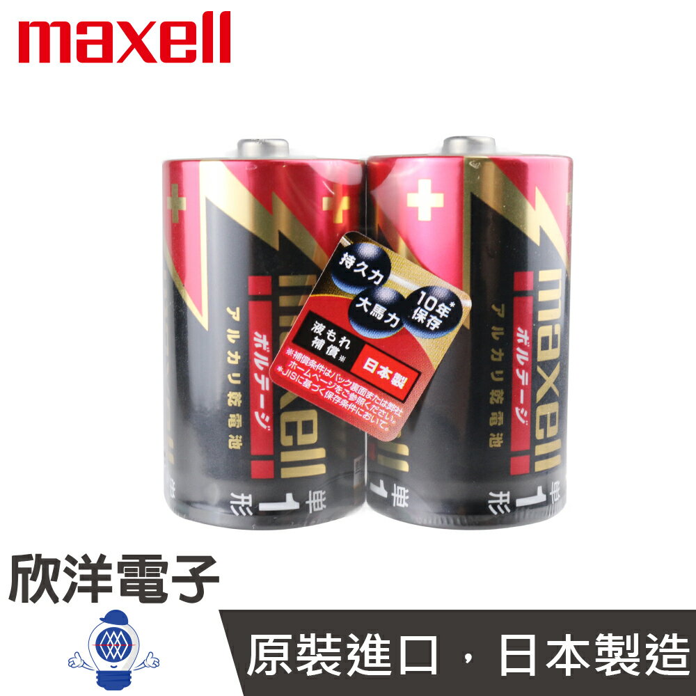 ※ 欣洋電子 ※ maxell 鹼性電池1號(LR20) D/日本製/乾電池/10年保存/2入
