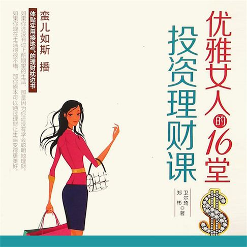 【有聲書】优雅女人的16堂投资理财课 0