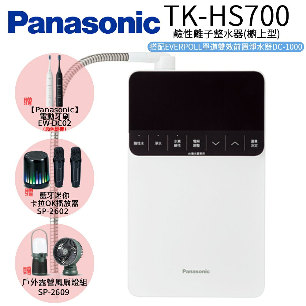 【Panasonic 國際牌】鹼性離子整水器 TK-HS700