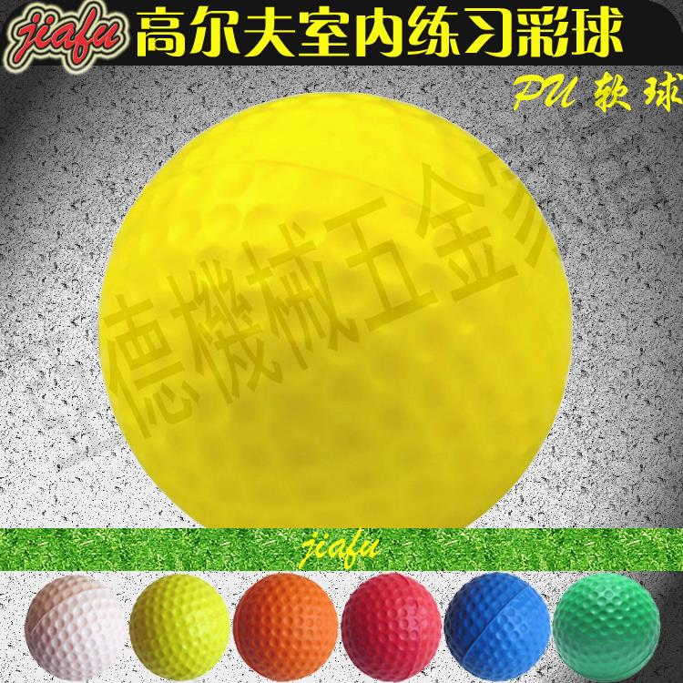 高爾夫PU軟球室內練習球海綿球發泡球輕質安全彩色初學訓練球【亞德機械五金家居】
