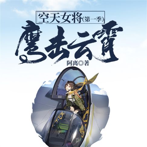 【有聲書】空天女将（第一季）：鹰击云霄 0
