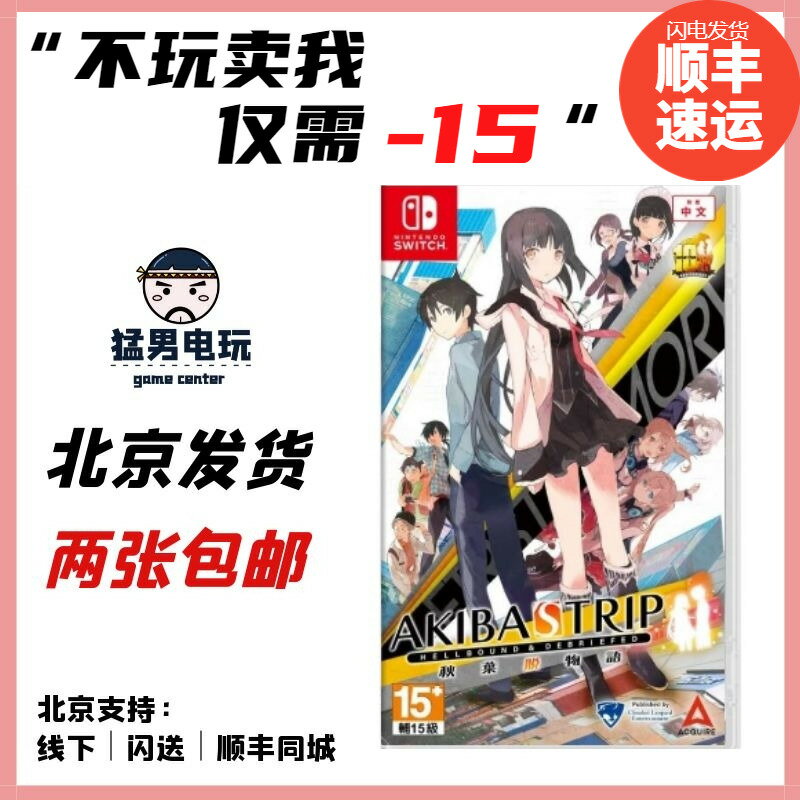 【臺灣公司 可打統編】任天堂Switch NS遊戲 秋葉脫物語 秋葉原之旅 中文 現貨 二手