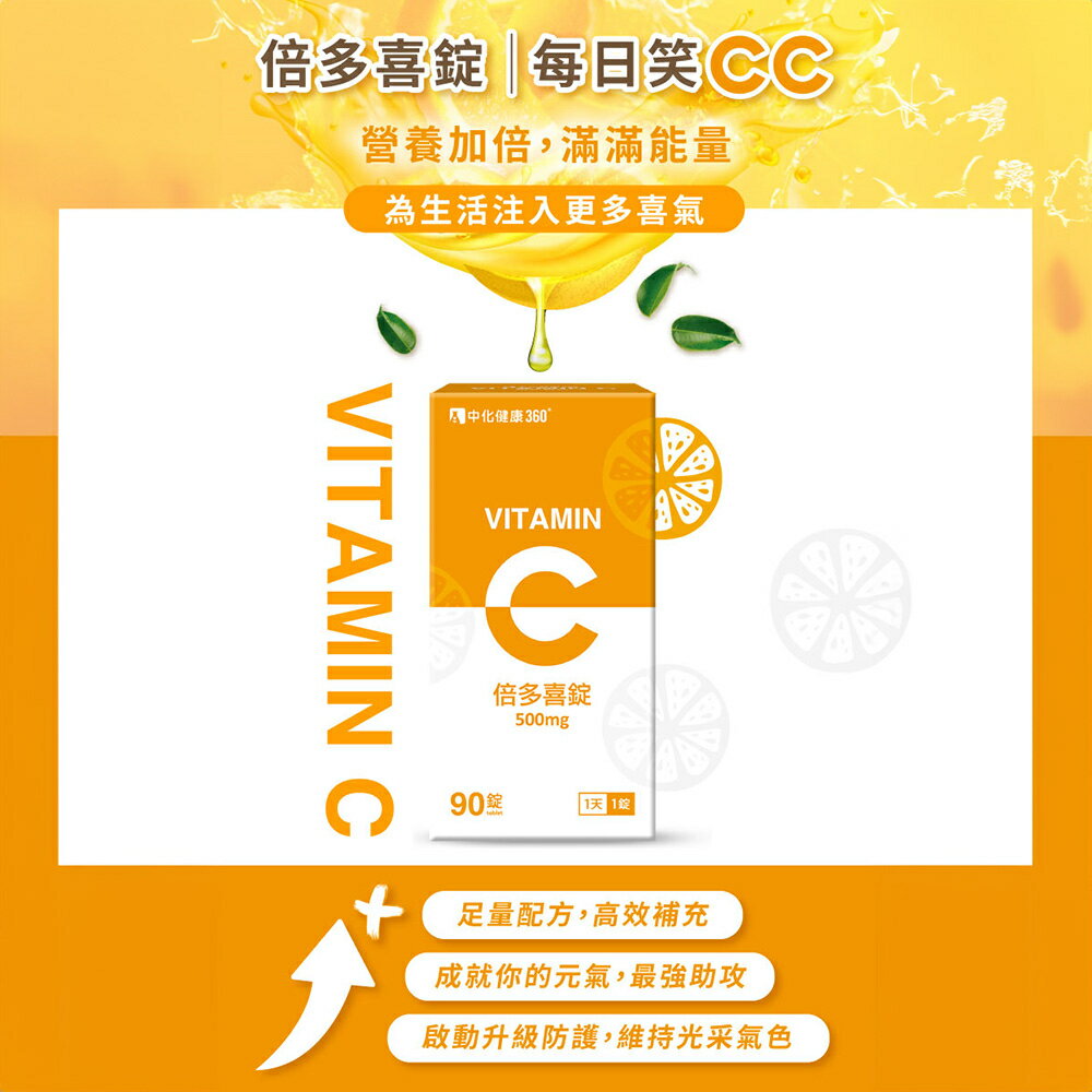 ＵＴＯ｜中化健康360 倍多喜維他命C錠(90錠/瓶) 台灣公司貨/開立發票 1