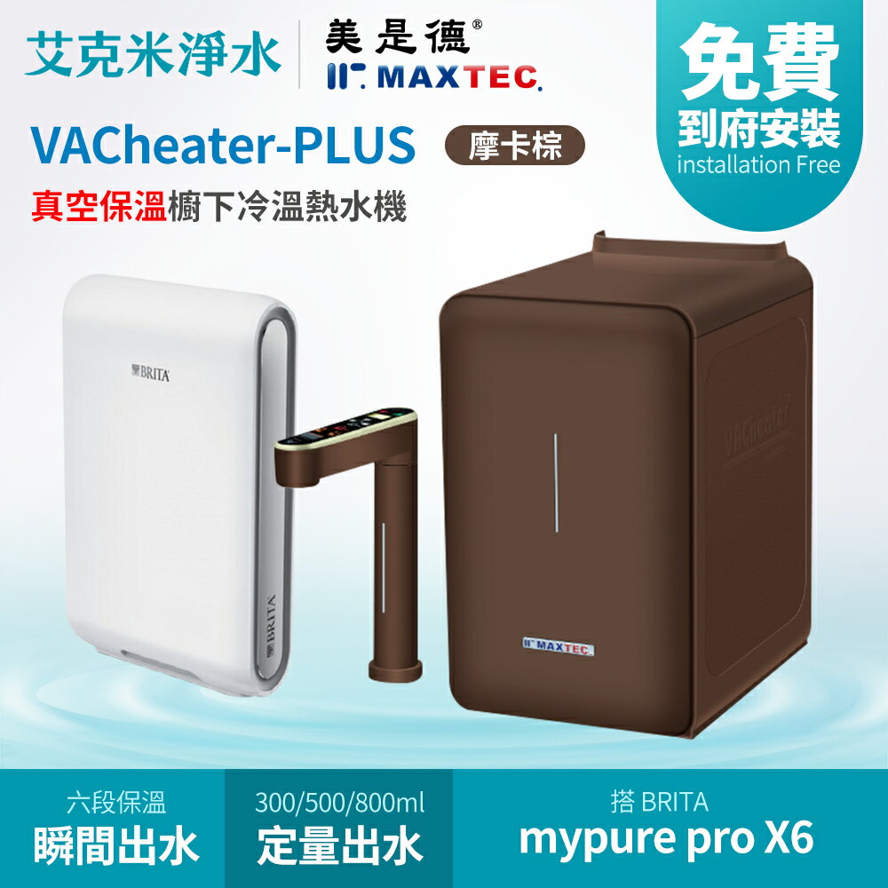 【MAXTEC 美是德】VACheater-PLUS + BRITA mypure pro X6 真空保溫櫥下型冷溫熱水機