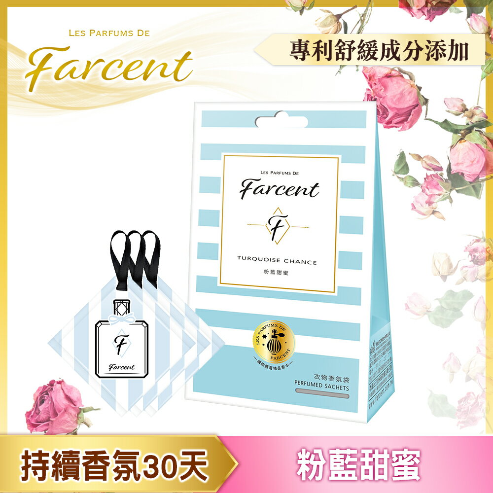 Farcent香水 衣物香氛袋(3入/組)-粉藍甜蜜