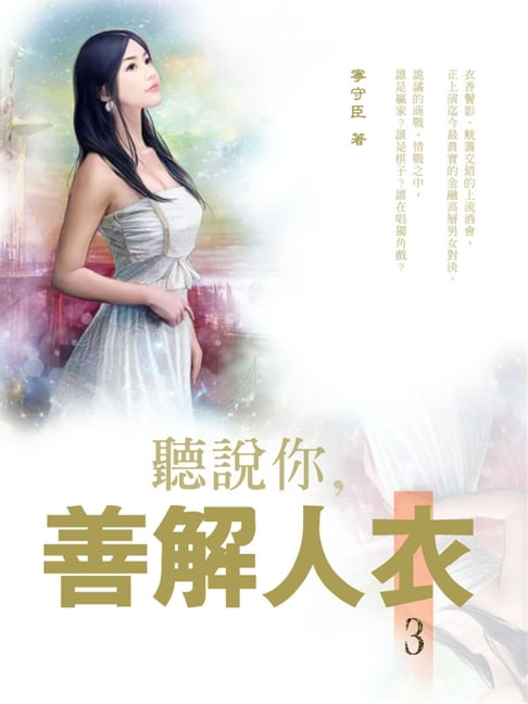 【電子書】(異色)聽說你，善解人衣 3(共5冊) 0